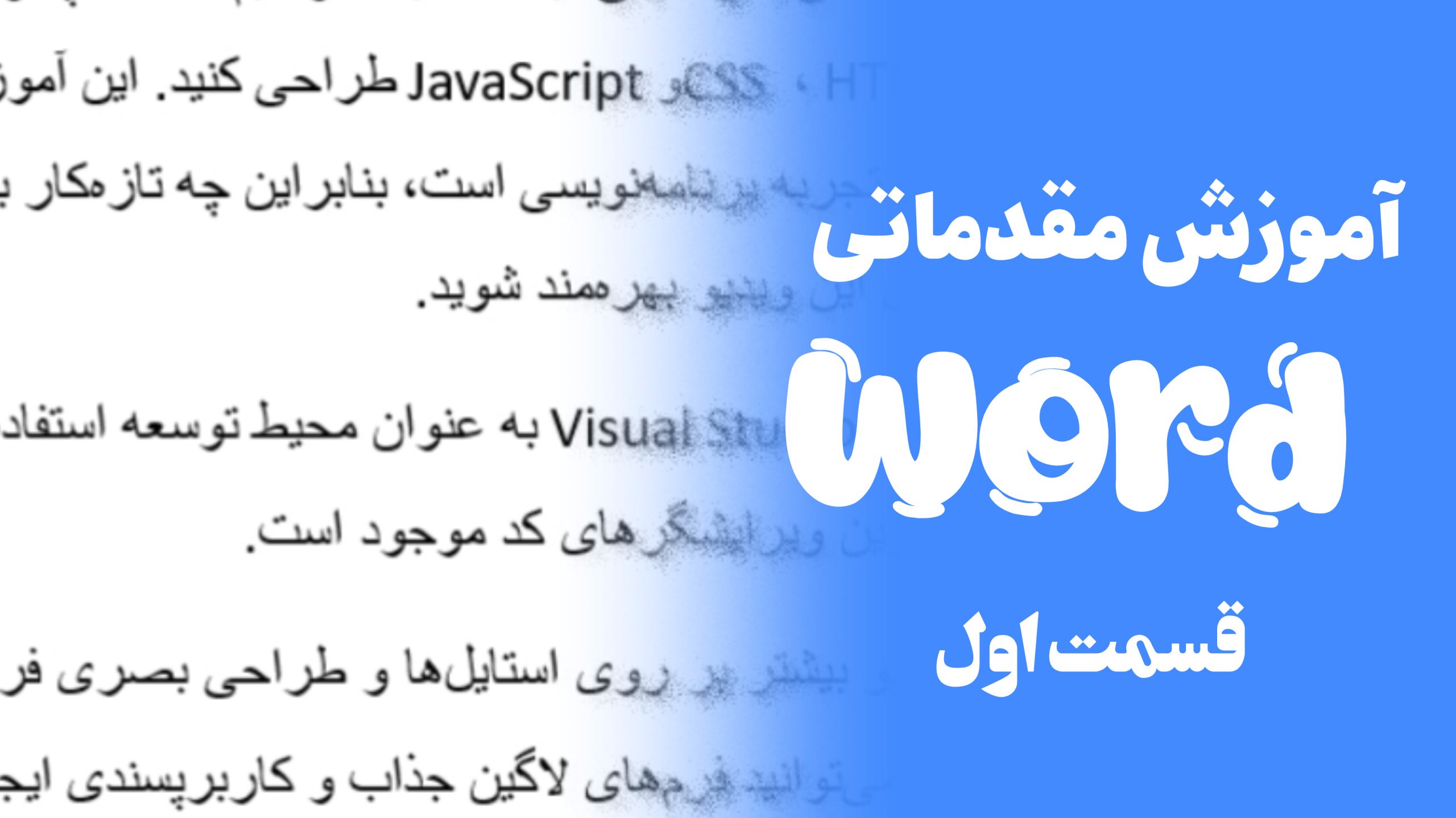 آموزش مقدماتی word قسمت اول